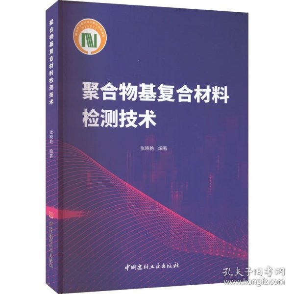 聚合物基复合材料检测技术