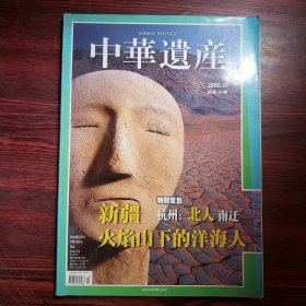 中华遗产 2008.10 总第36期