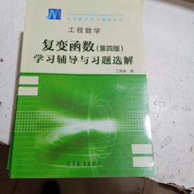 工程数学：复变函数学习与习题选解（第4版）正版全新无笔记9787040129571