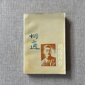 胡适诗存