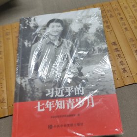 习近平的七年知青岁月 