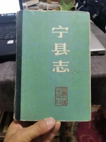 宁县志（第一轮志书，外品如图，内页干净，85品左右）