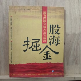 股海掘金：股市四维分析方法及运用