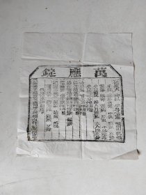 民清时期北京同仁堂万应锭老药商标说明书