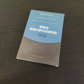 英美法案例分析与法律写作——法律专业硕士研究生教材