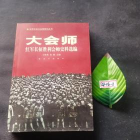 大會師一紅軍長征勝利會師史料選編