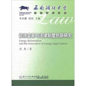 能源变革与法律制度创新研究