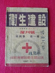 孤本革命文物1947年晋察冀军区《卫生建设》复刊号