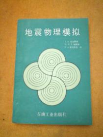 地震物理模拟