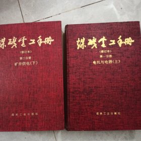 煤矿电工手册：第二分册矿井供电（修订本下）