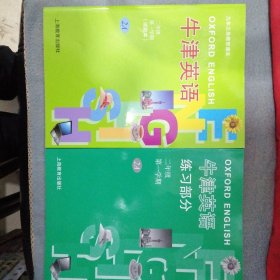 牛津英语（九年义务教育课本并配送一本练习册全新正版未翻阅）二年级第一学期【2A】