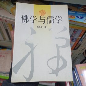 佛学与儒学