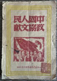 中国人民政协文献山东新华书店胶东分店出版1949年