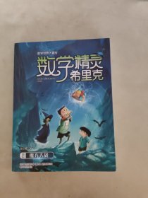 数学精灵希里克2-魔方大战