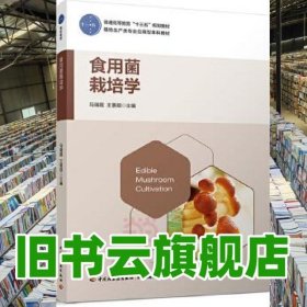 食用菌栽培学 马瑞霞王景顺 中国轻工业出版社 9787518411108