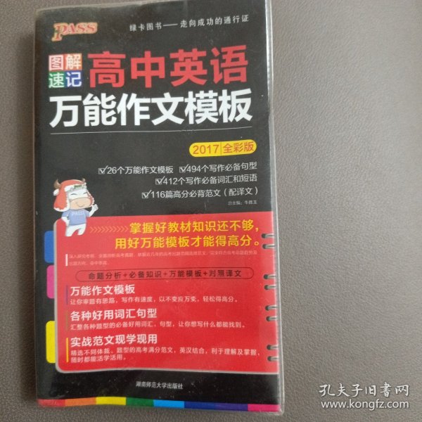 2015版PASS图解速记4 高中英语万能作文模板（最新版 命题分析+必备知识+万能模版+对照译文）