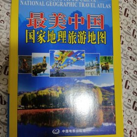 最美中国：国家地理旅游地图