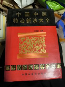 中国中医特治新法大全
