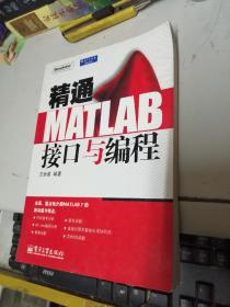 精通MATLAB接口与编程