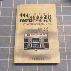 中国国有商业银行不良资产的形成与处置--资产管理公司运营的理论与实践（包邮）