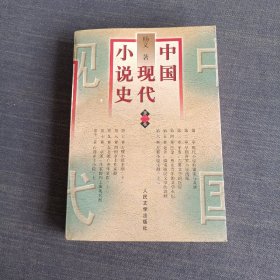 中国现代小说史，第二卷