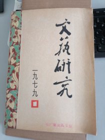 文艺研究（1979／1）创刊号