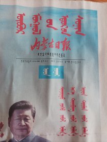 内蒙古日报 2015年9月4日 含号外 (蒙文)