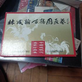 林成翰百鸡图长卷