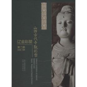 山西古代寺观彩塑·辽金彩塑.第二册（精装）