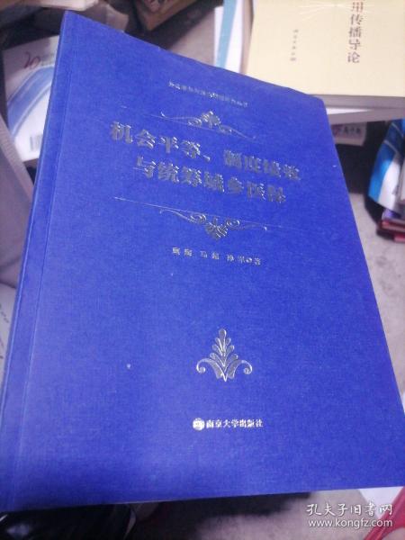 机会平等、制度绩效与统筹城乡医保/公共事务与国家治理研究丛书