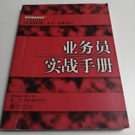 业务员实战手册——盖登氏管理训练书系