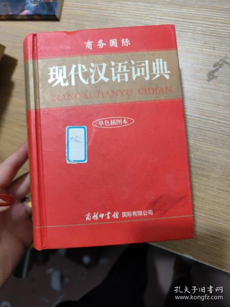 商务国际现代汉语词典（单色插图本）