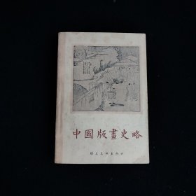 中国版画史略 1962年一版一印