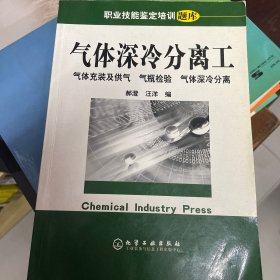 职业技能鉴定培训题库·气体深冷分离工：气体充装及供气 气瓶检验 气体深冷分离