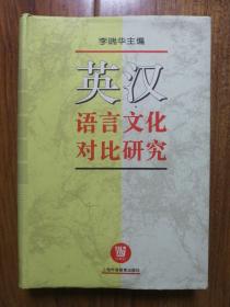 英汉语言文化对比研究（1990-1994）
