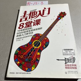 吉他入门8堂课（超炫图解版）