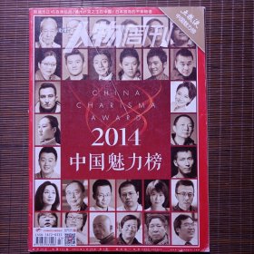 南方人物周刊/2015年1月第3期/总第421期/2014中国魅力榜