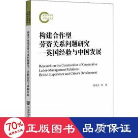 构建合作型劳资关系问题研究——英国经验与中国发展 人力资源 作者 新华正版