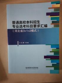 普通高校本科招生专业选考科目要求汇编（河北省3+2+1模式）