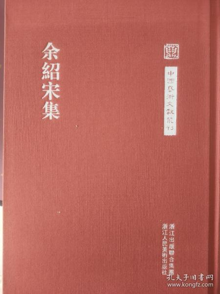 中国艺术文献丛刊：余绍宋集