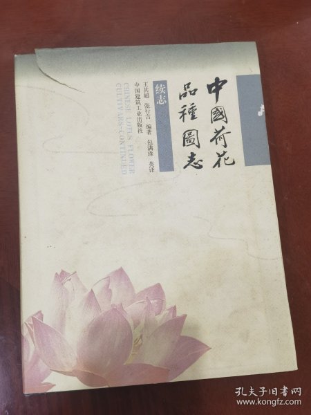 中国荷花品种图志:续志