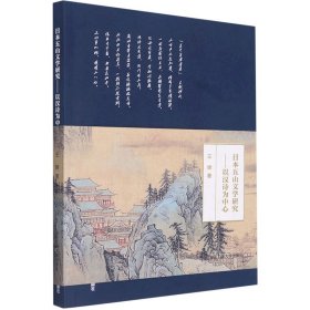 日本五山文学研究——以汉诗为中心