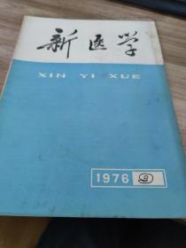 新医学  1976年9期