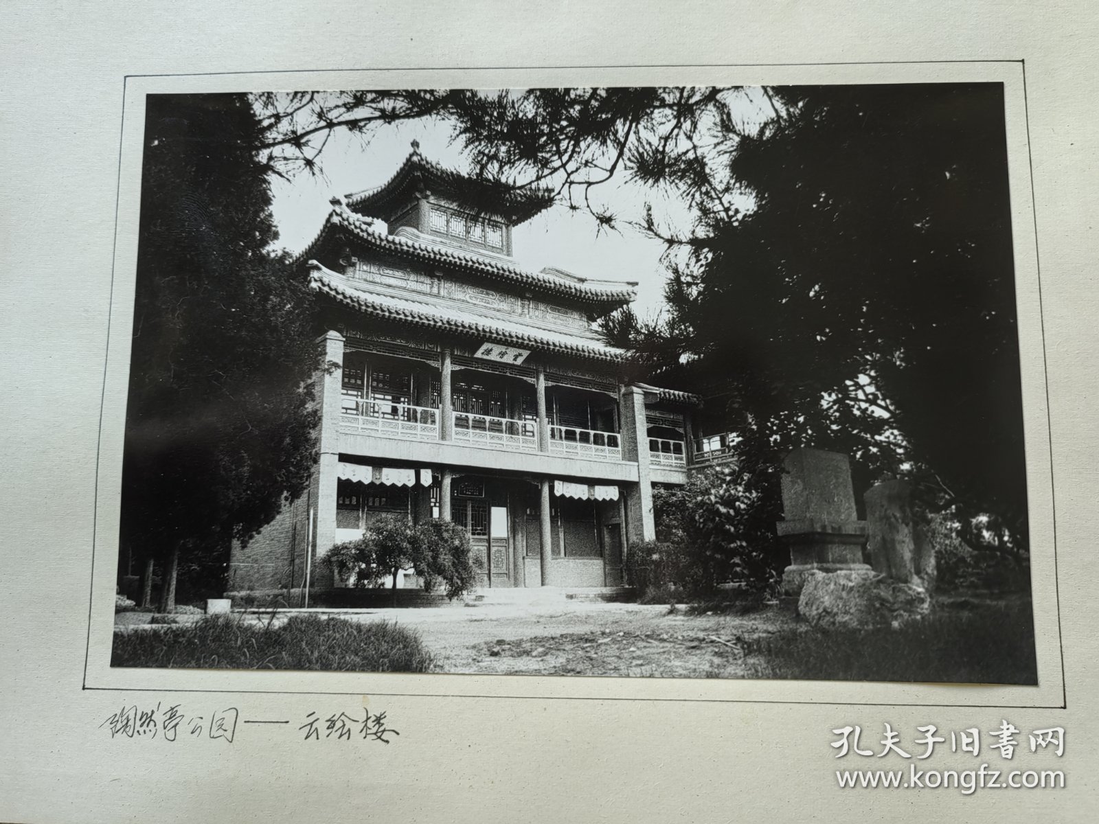 八十年代黑白照片，摄于（陶然亭——云绘楼）背后忘了拍了，有名家签名