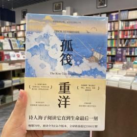 孤筏重洋（诗人海子自杀时随身携带的四本书之一。畅销70年，被译介为156个版本，全球销量超过3500万册）