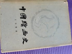中国绘画史