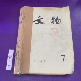 文物1983年7-12期