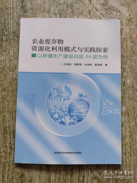 农业废弃物资源化利用模式与实践探索