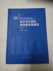 新鄉(xiāng)市紅旗區(qū)高質(zhì)量發(fā)展報(bào)告2023年