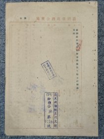 1950年 臺灣省菸酒公賣局 訓令